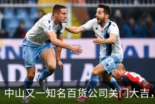 中山又一知名百货公司关门大吉，启动清仓甩卖活动，折扣高达50%