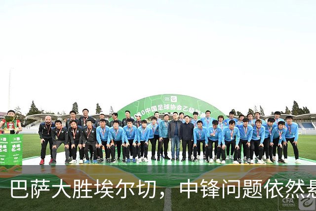 巴萨大胜埃尔切，中锋问题依然悬而未决