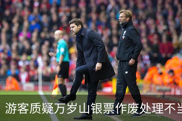 游客质疑万岁山银票作废处理不当，景区承诺改进通知方式