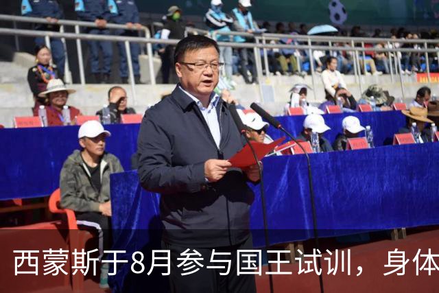 西蒙斯于8月参与国王试训，身体状态良好