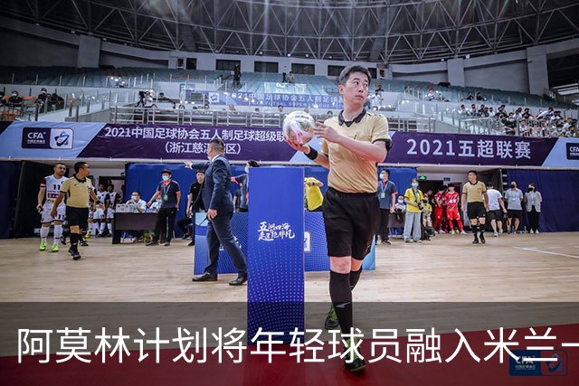 阿莫林计划将年轻球员融入米兰一线队替补阵容