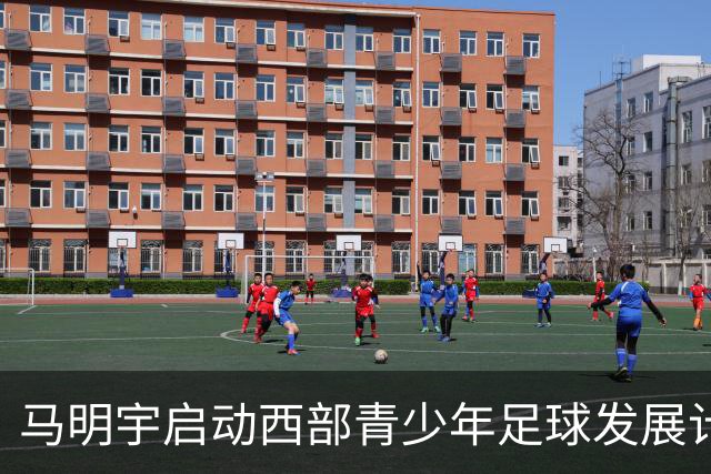 马明宇启动西部青少年足球发展计划，米卢担任顾问